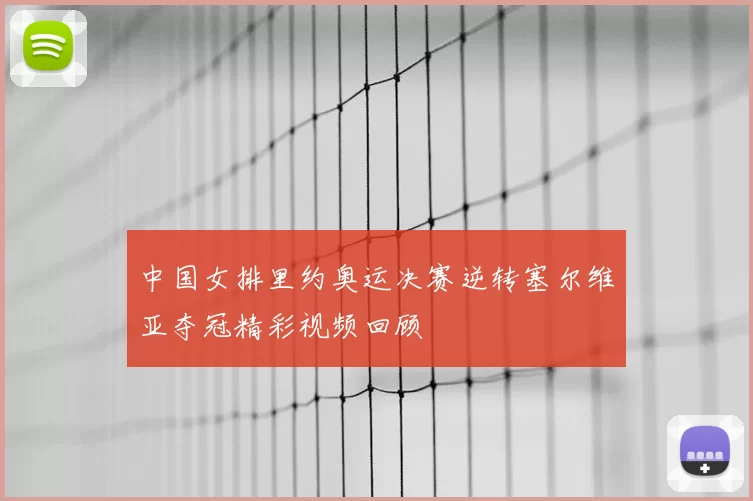 中国女排里约奥运决赛逆转塞尔维亚夺冠精彩视频回顾