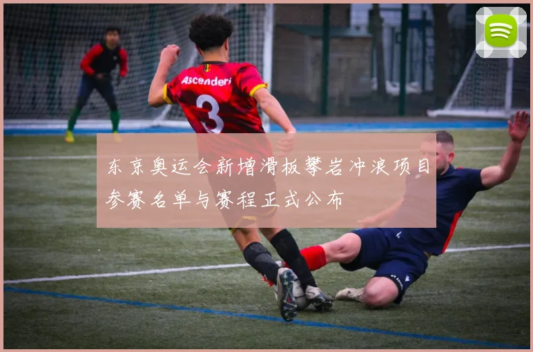 东京奥运会新增滑板攀岩冲浪项目参赛名单与赛程正式公布