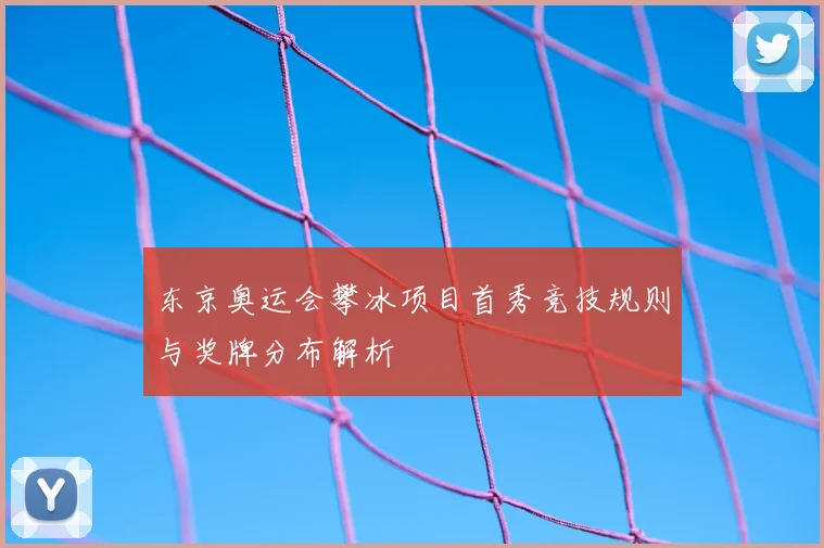 东京奥运会攀冰项目首秀竞技规则与奖牌分布解析