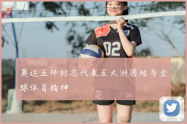 奥运五环标志代表五大洲团结与全球体育精神