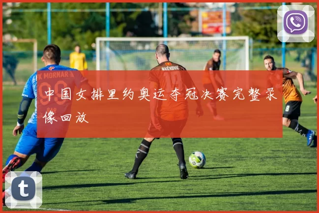 中国女排里约奥运夺冠决赛完整录像回放