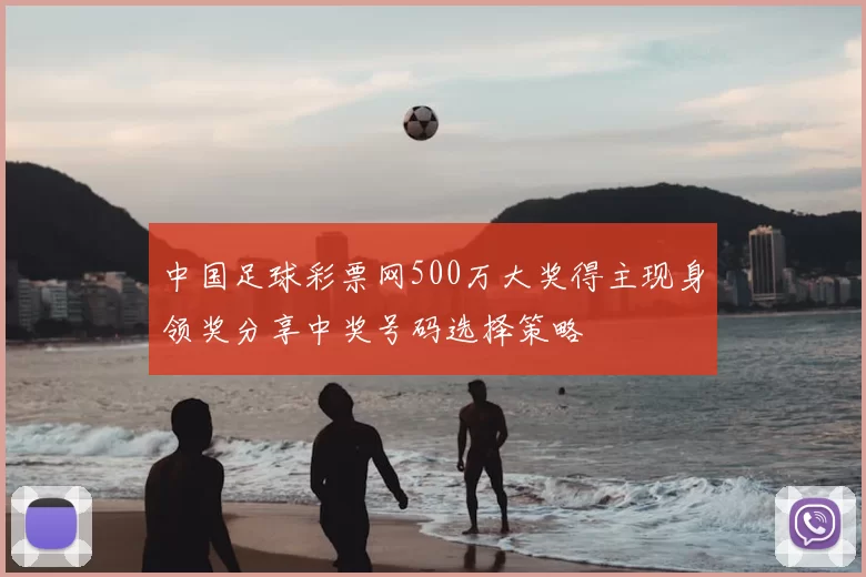 中国足球彩票网500万大奖得主现身领奖分享中奖号码选择策略