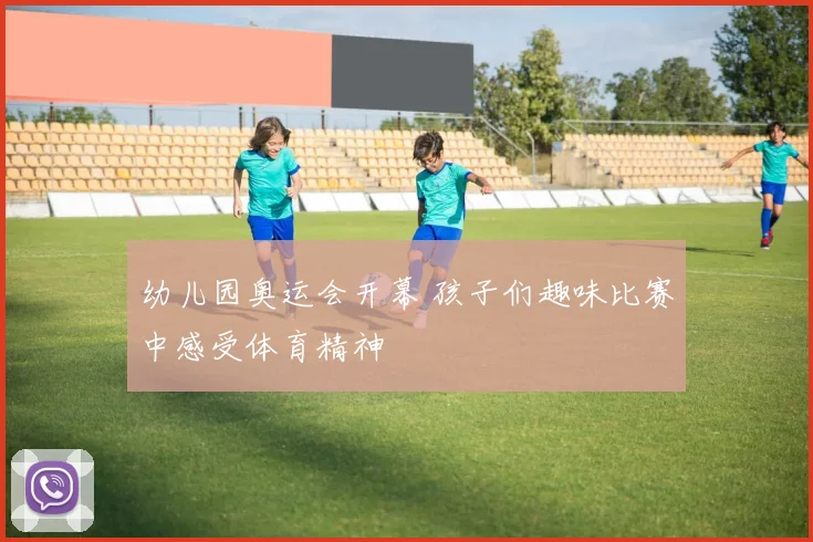 幼儿园奥运会开幕 孩子们趣味比赛中感受体育精神