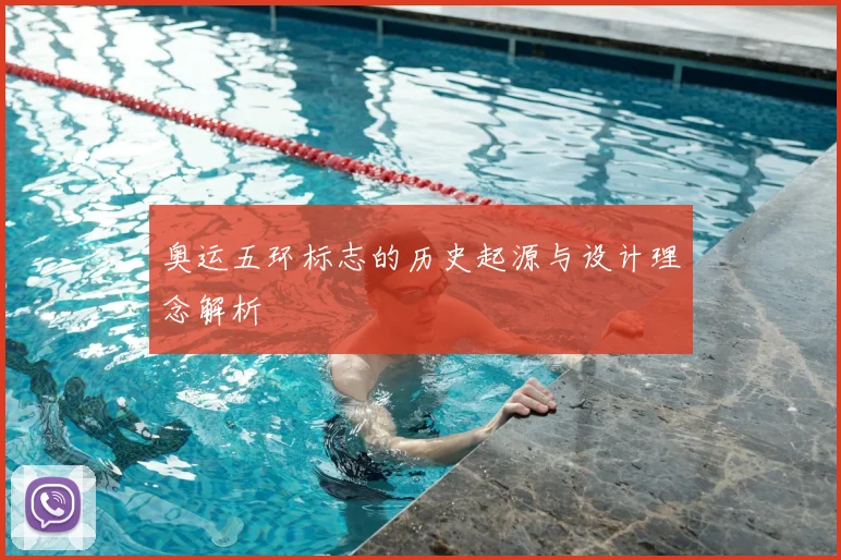 奥运五环标志的历史起源与设计理念解析