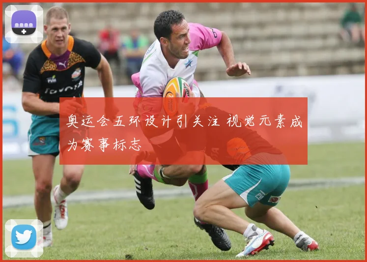 奥运会五环设计引关注 视觉元素成为赛事标志