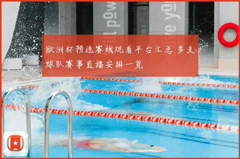 欧洲杯预选赛线观看平台汇总 多支球队赛事直播安排一览