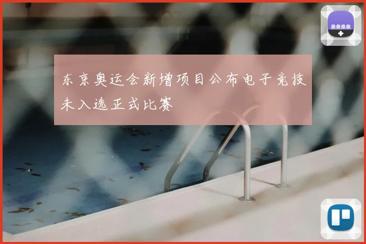 东京奥运会新增项目公布电子竞技未入选正式比赛
