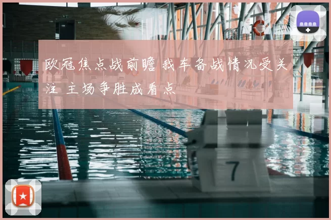 欧冠焦点战前瞻 我车备战情况受关注 主场争胜成看点
