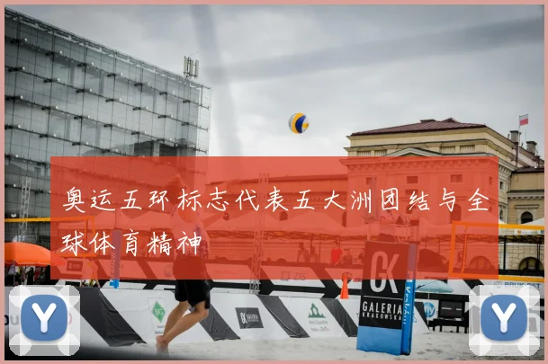 奥运五环标志代表五大洲团结与全球体育精神