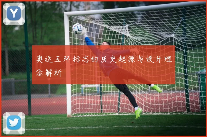 奥运五环标志的历史起源与设计理念解析