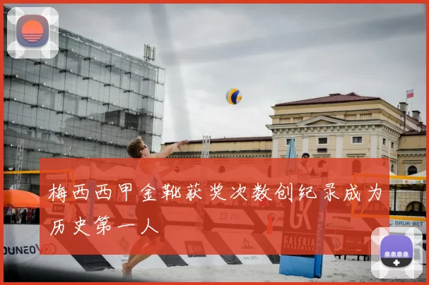 梅西西甲金靴获奖次数创纪录成为历史第一人