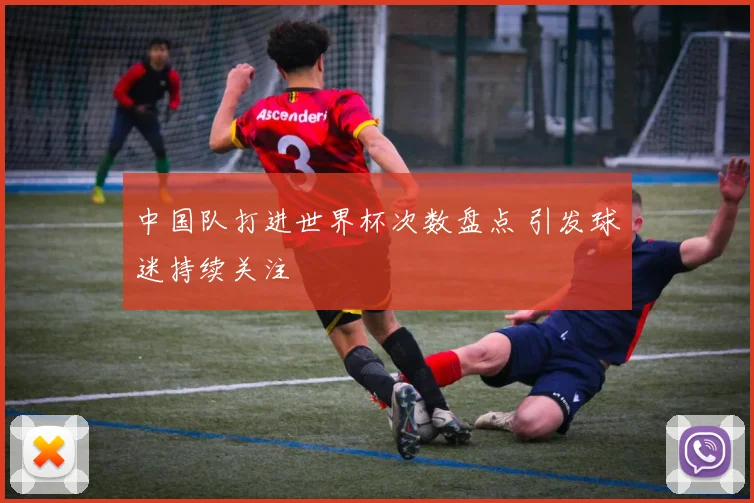 中国队打进世界杯次数盘点 引发球迷持续关注