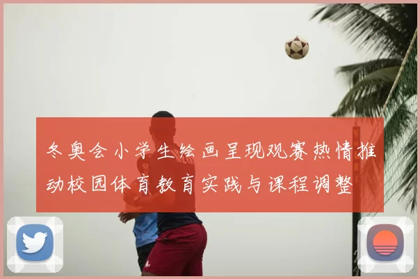 冬奥会小学生绘画呈现观赛热情推动校园体育教育实践与课程调整