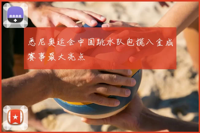 悉尼奥运会中国跳水队包揽八金成赛事最大亮点
